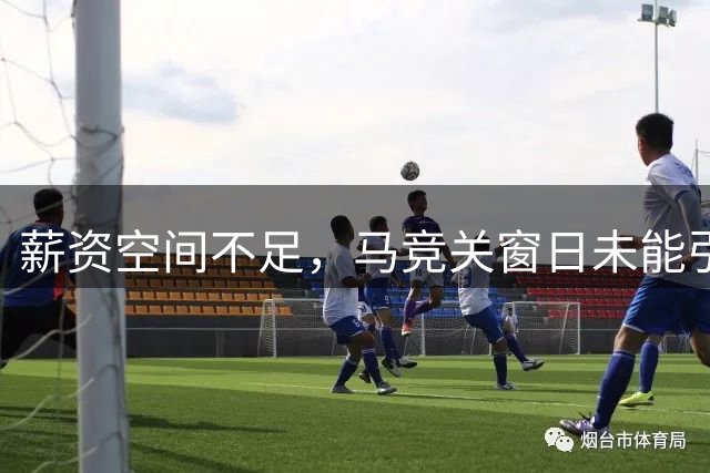 薪资空间不足，马竞关窗日未能引进阿根廷国脚边卫